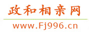 政和相亲网